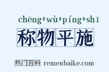 称物平施是什么意思的图片